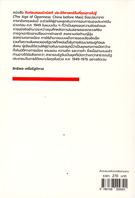 จีนก่อนคอมมิวนิสต์: ประวัติศาสตร์จีนที่คุณอาจไม่รู้ The Age of Openness: China before Mao by Frank Dikotter เนติวิทย์ โชติภัทร์ไพศาล และ ดอม รุ่งเรือง แปล