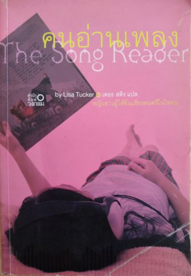 คนอ่านเพลง The Song Reader by Lisa Tucker เดอะ สติง แปล