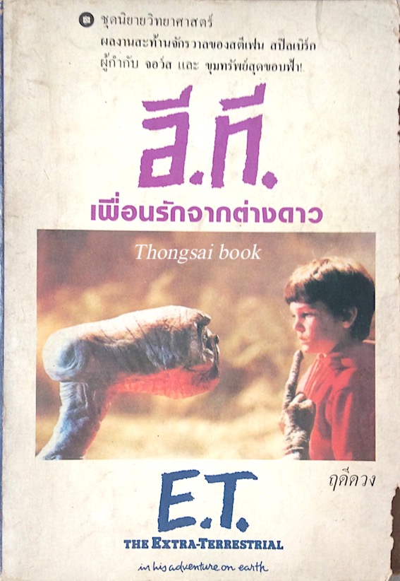 อี.ที. เพื่อนรักจากต่างดาว E.T. The Extra-Terrestrial in his adventure on earth ฤดีดวง