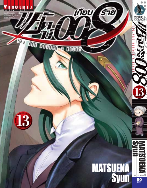 พยัคฆ์เกือบร้าย 008 เล่ม 13