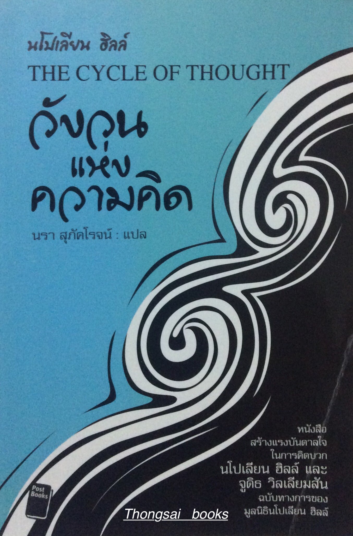วังวนแห่งความคิด The Cycle of Thought นโปเลียน ฮิลล์ นรา สุภัคโรจน์ แปล หนังสือสร้างแรงบันดาลใจในการคิดบวก