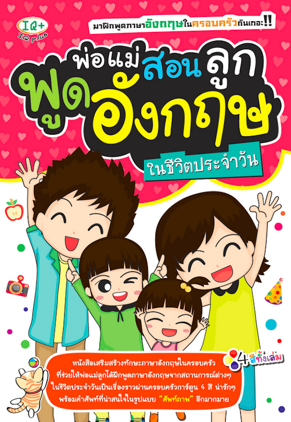 พ่อแม่สอนลูกพูดอังกฤษในชีวิตประจำวัน