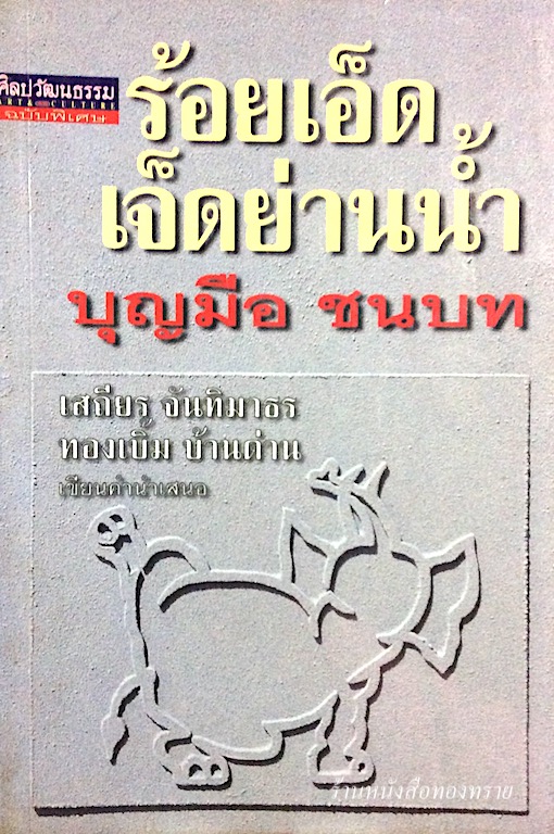 ร้อยเอ็ด เจ็ดย่านนำ้ บุญมือ ชนบท เสถียร จันทิมาธร ทองเบิ้ม บ้านด่าน เขียนคำนำเสนอ