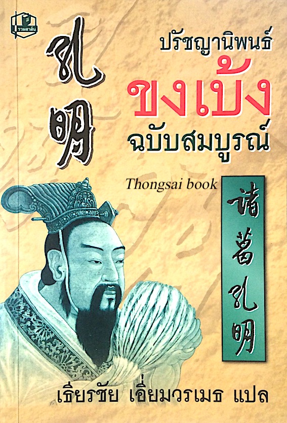 ปรัชญานิพนธ์ ขงเบ้ง เธียรชัย เอี่ยมวรเมธ แปล