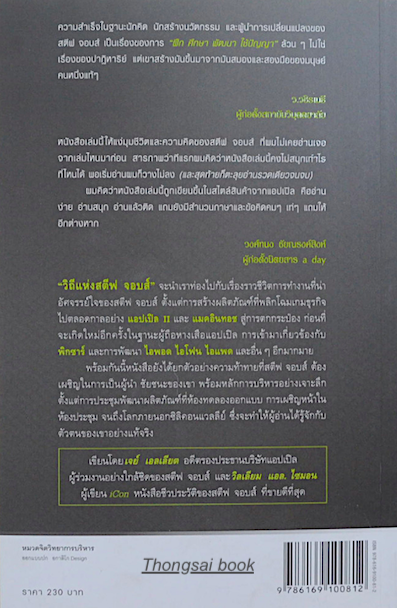 วิถีแห่งสตีฟจอบส์ The Steve Jobs Way สุดยอดวิธีการเป็นแบบ สตีฟ จอบส์ ชายผู้เปลี่ยนแปลงโลกและชีวิตประจำวันของเราไปตลอดกาล เจย์ เอลเลียต (อดีตรองประธานอาวุโสของแอปเปิ้ล) ร่วมกับ วิลเลียม แอล. ไซมอน เขียน นรา สุภัคโรจน์ แปล