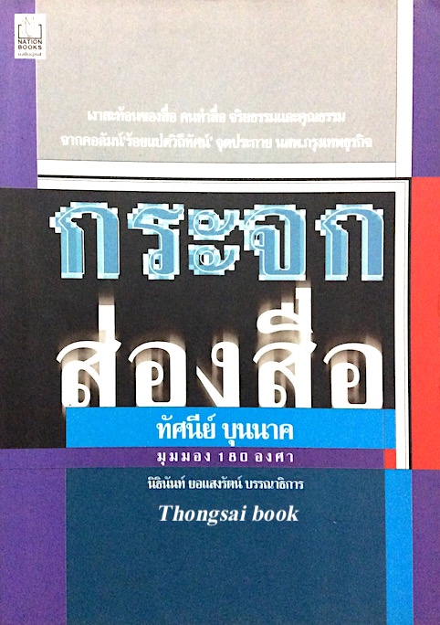 กระจกส่องสื่อ ทัศนีย์ บุนนาค เงาสะท้อนของสื่อ คนทำสื่อ จริยธรรมและคุณธรรม จากคอลัมน์ ร้อยแปดวิถีทัศน์ จุดประกาย นสพ.กรุงเทพธุรกิจ