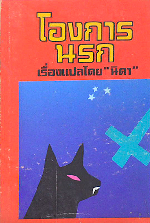 โองการนรกเล่ม ๑ Omen I by David Seltzer "นิดา" แปล
