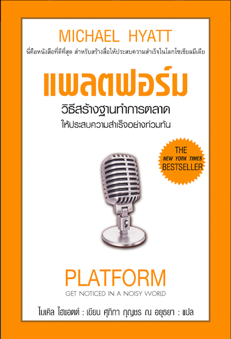แพลตฟอร์ม วิธีสร้างฐานทำการตลาดให้ประสบความสำเร็จอย่างท่วมท้น Platform Get noticed in a noisy world by Michael Hyatt ศุภิกา กุญชร ณ อยุธยา แปล