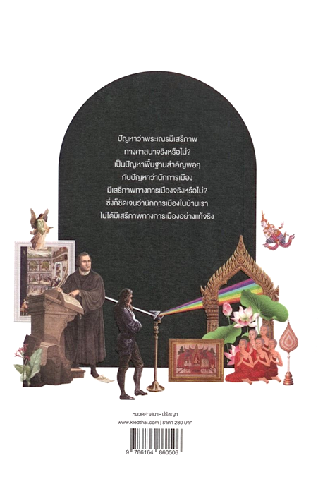 เปรียบเทียบการปฏิรูปศาสนาคริสต์ - พุทธ และสังคมโลกวิสัย สุรพร ทวีศักดิ์