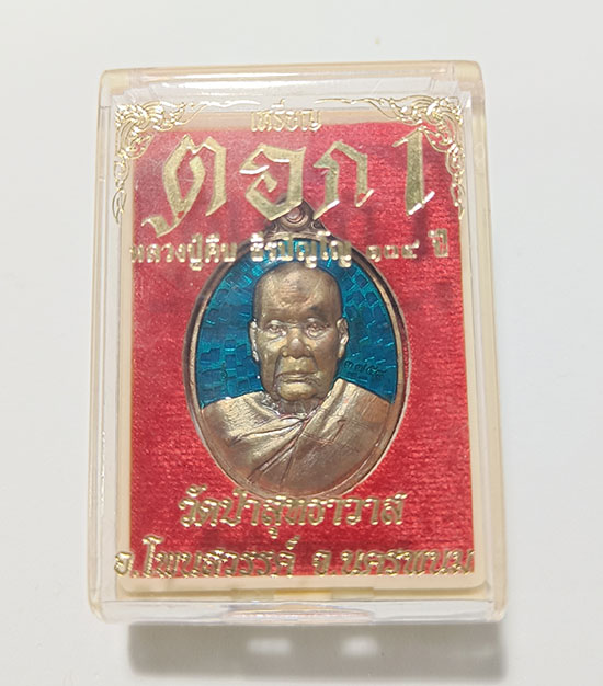 เหรียญ ตอก1 รุ่นแรก หลวงปู่คีบ ธีรปัญโญ วัดป่าสุทธาวาส