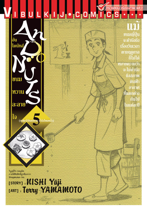 อัน โดนัทส์ ขนมหวานละลายใจ เล่ม 5