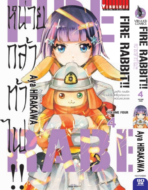 FIRE RABBIT!! หน่วยกล้าท้าไฟ 4