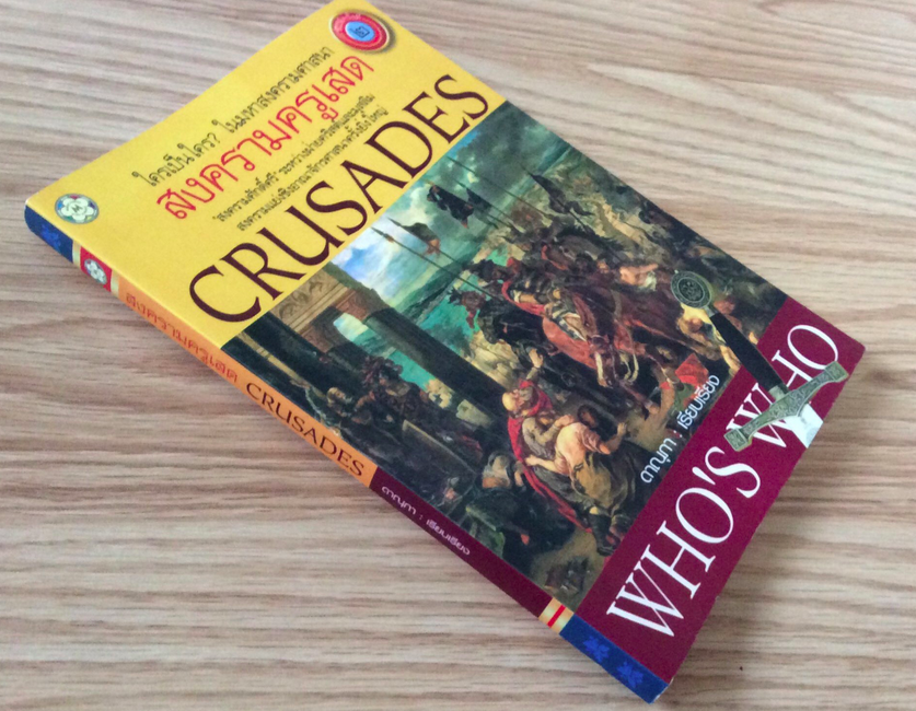 สงครามครูเสด การต่อสู้ยังไม่สิ้นสุด ดาณุภา ไชยพรธรรม Crusades "สงครามศักดิ์ศรี" ระหว่างฝ่ายคริสต์และมุสลิม สงครามแย่งชิงอาณาจักรศาสนาครั้งยิ่งใหญ่ เข้าใจเรื่องราวในอดีต ก็จะเข้าใจเรื่องราวในปัจจุบัน เมื่อพันปีที่แล้ว สงครามครูเสดเกิดได้อย่างไร แ