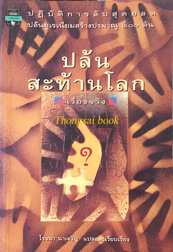 ปล้นสะท้านโลก โรจนา นาเจริญ แปลและเรียบเรียง : ปฏิบัติการลับสุดยอด ปล้นยูเรเนียมสร้างปรมาณู ๒๐๐ ต้น