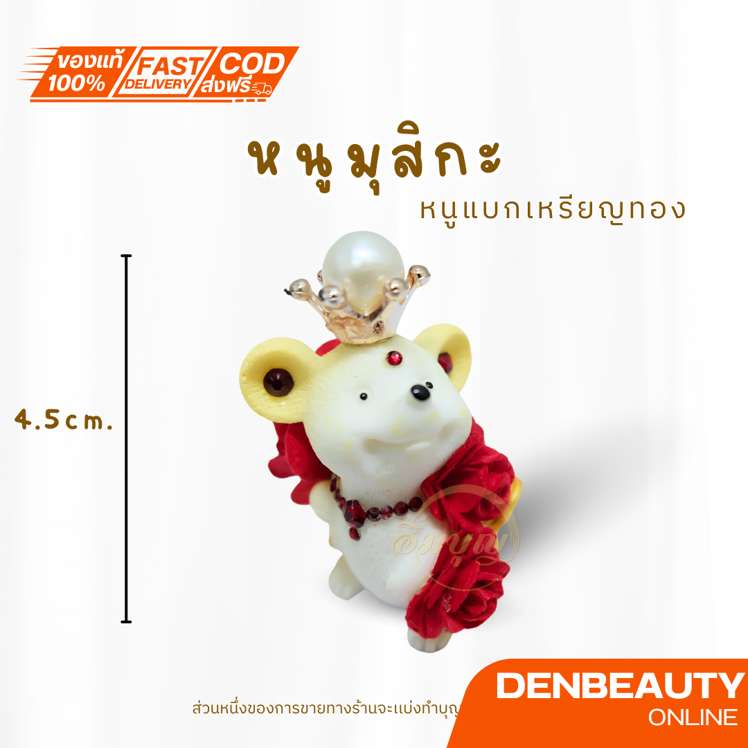 บูชา หนูมุสิกะ พร้อมส่งจากไทย หนูถวายพระพิฆเนศ หนูมงคล ประดับกุหลาบมงกุฏ N7