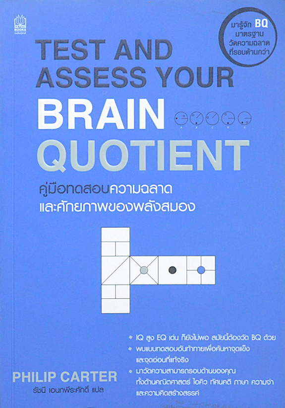 คู่มือทดสอบความฉลาด และศักษภาพของพลังสมอง Test and Assess your Brain Quotient By Philip Carter รัชนี เอนกพีระศักดื์ แปล