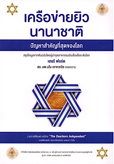 เครือข่ายยิวนานาชาติ ปัญหาสำคัญที่สุดของโลก The International Jew เฮนรี ฟอร์ด ดร.นพ.มโน เลาหวณิช แปล