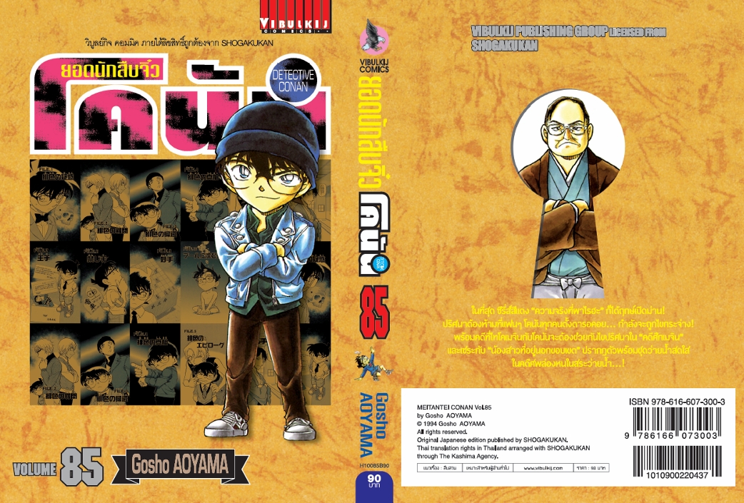 ยอดนักสืบจิ๋วโคนัน เล่ม 85 (เปิดแบบญี่ปุ่น)