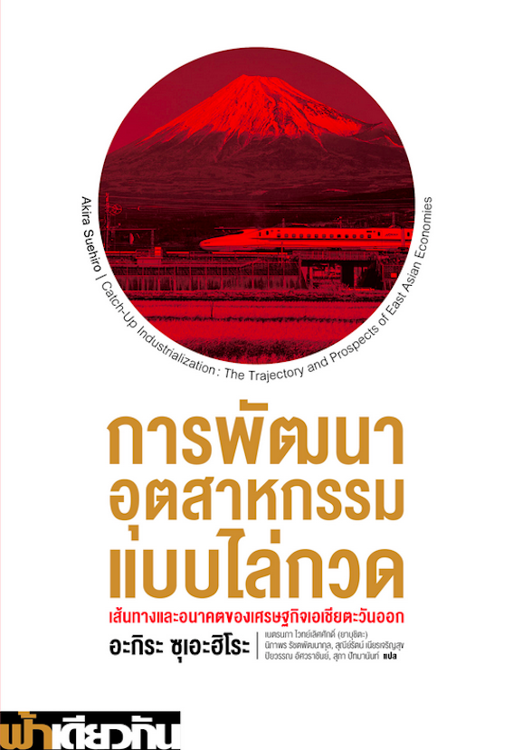 การพัฒนาอุตสาหกรรมแบบไล่กวด: เส้นทางและอนาคตของเศรษฐกิจเอเชียตะวันออก อะกิระ ซุเอะฮิโระ : Akira Suehiro Catch-up Industrialization The Trajectory and Prospects of East Asian Economies เนตรนภา ไวทย์เลิศศักดิ์ (ยาบุชิตะ), นิภาพร รัชตพัฒนากุล, สุณีย์รัตน์ เน