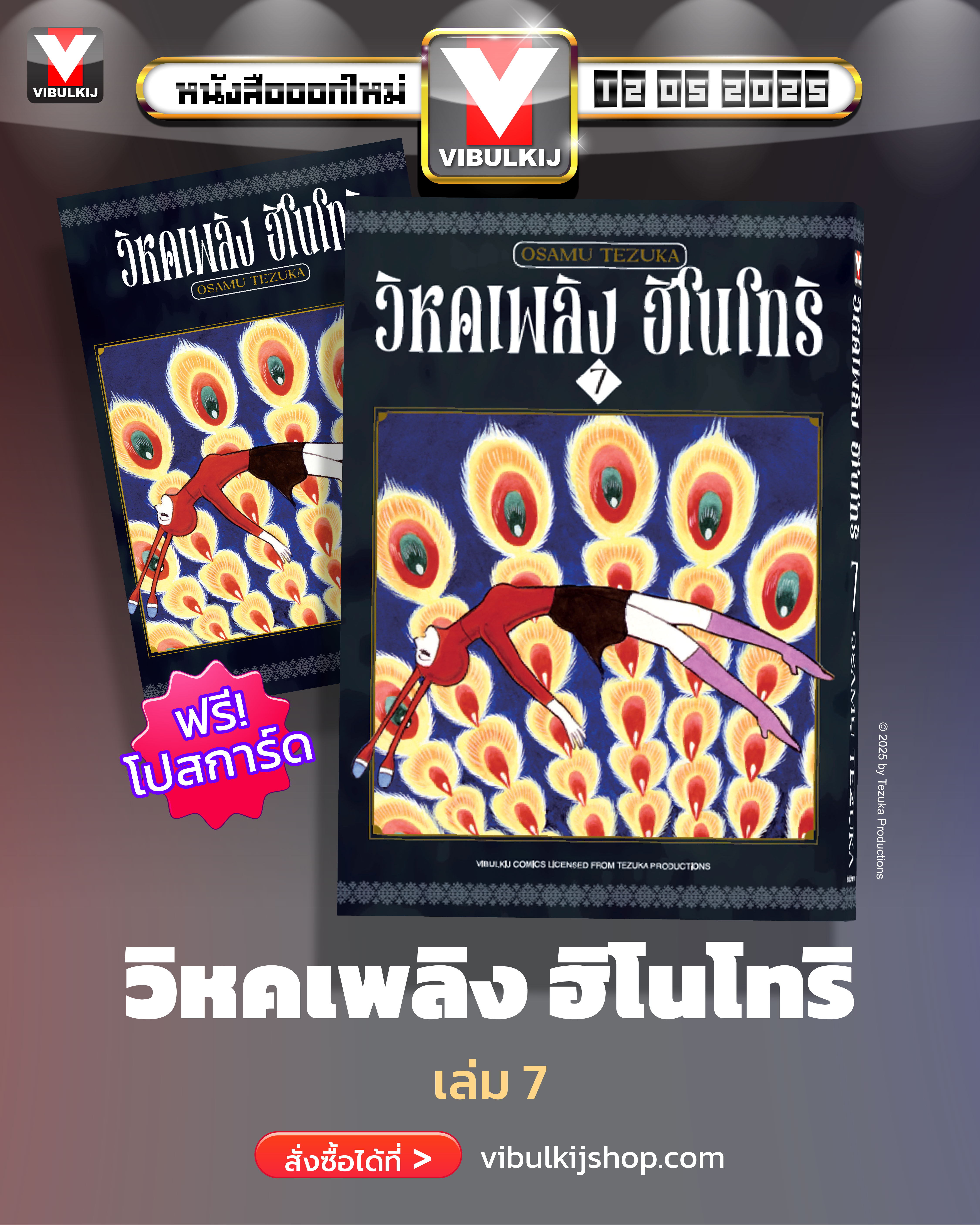 ฮิโนโทริ วิหคเพลิง 7 (มีโปสการ์ด)