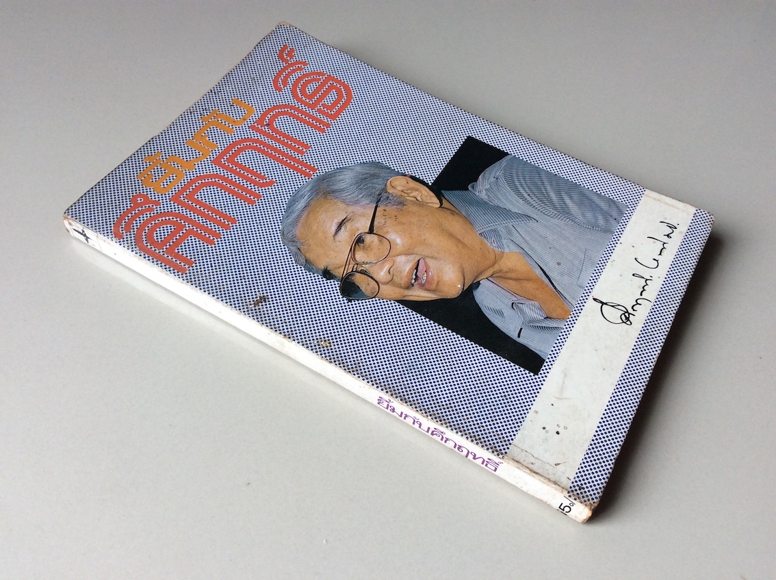 ยิ้มกับคึกฤทธิ์ อาจารย์คึกฤทธิ์ ปราโมช