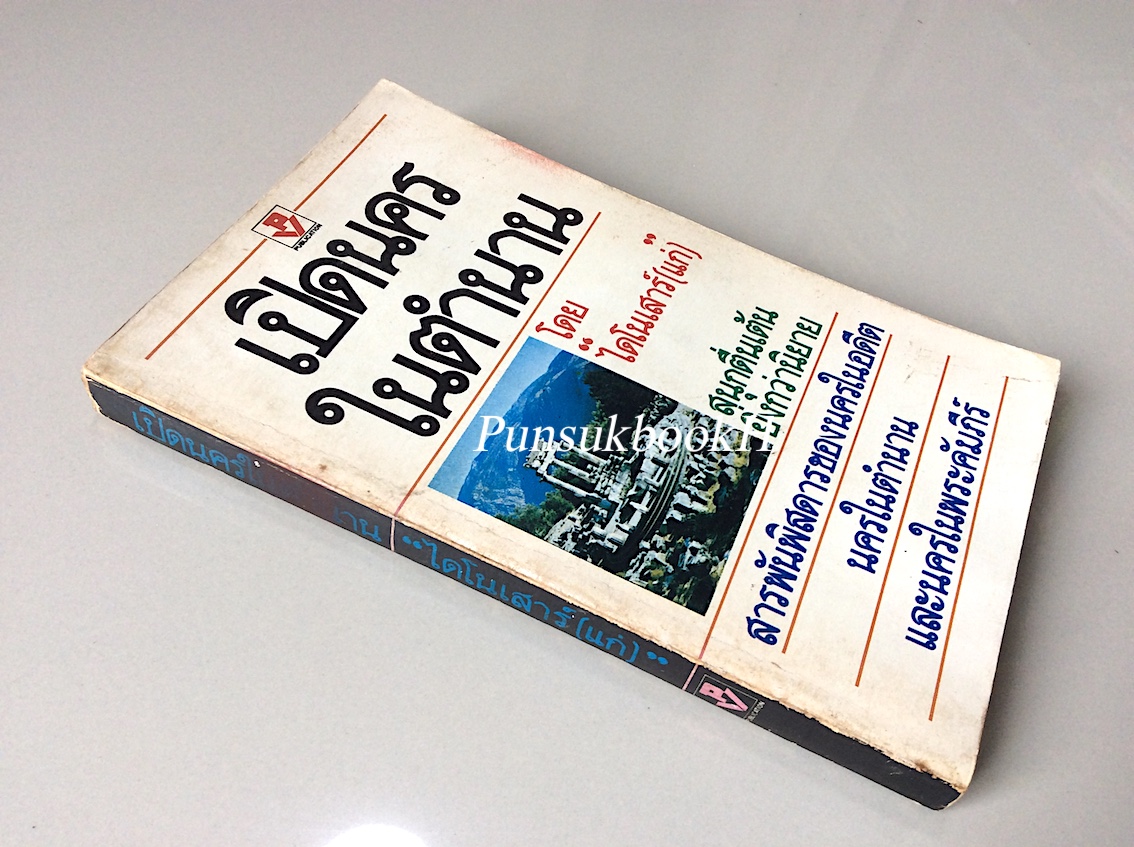 เปิดนครในตำนาน โดย "ไดโนเสาว์(แก่)" สนุกตื่นเต้นยิ่งกว่านิยาย สารพันพิสดารของนครในอดีต นครในตำนานและนครในพระคัมภีร์
