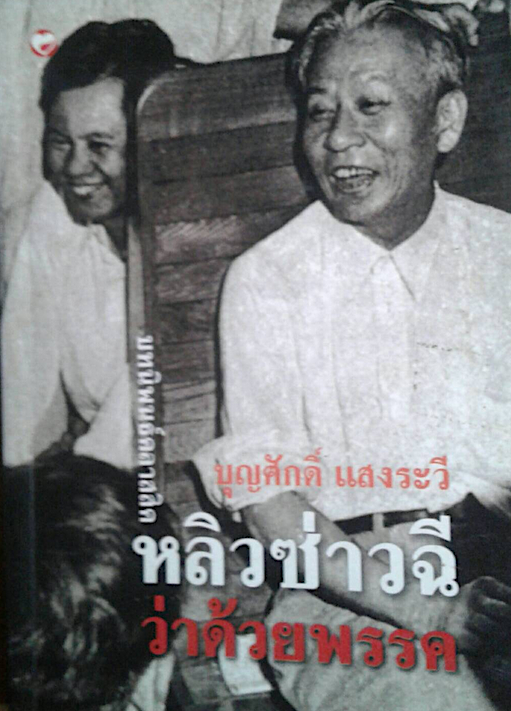 บทนิพนธ์คลาสสิค หลิวซ่าวฉี ว่าด้วยพรรค บุญศักดิ์ แสงระวี แปล