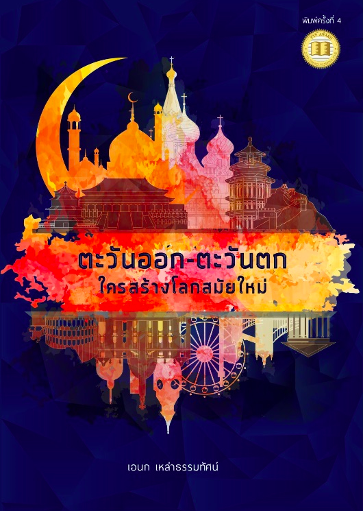 ตะวันออก ตะวันตก ใครสร้างโลกสมัยใหม่ เอนก เหล่าธรรมทัศน์ จากผู้เขียน "สองนคราประชาธิปไตย " และ "ทักษิณา ประชานิยม " เมือความเชื่อดั้งเดิมเกี่ยวกับกำเนิดอารยธรรม และความเจริญทางเศรษฐกิจของโลกถุกตั้งคำถาม