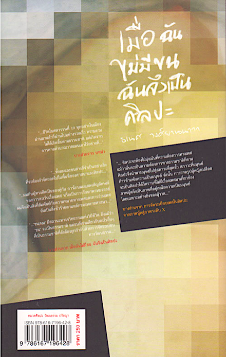 เมื่อฉันไม่มีขน ฉันจึงเป็นศิลปะ ธเนศ วงศ์ยานนาวา