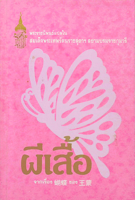 ผีเสื้อ พระราชนิพนธ์แปลใน สมเด็จพระเทพรัตนราชสุดา สยามบรมราชกุมารี “ผีเสื้อ” พยายามแสดงให้เห็นว่า สังคมและมนุษย์มีความสลับซับซ้อน การปฏิวัติสังคมและการสร้างสรรค์สิ่งดีงามทั้งหลายเพื่อส่วนรวมนั้น
