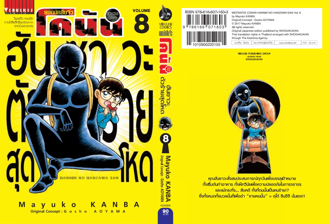 ยอดนักสืบจิ๋วโคนัน ภาค ฮันซาวะ ตัวร้ายสุดโหด 8