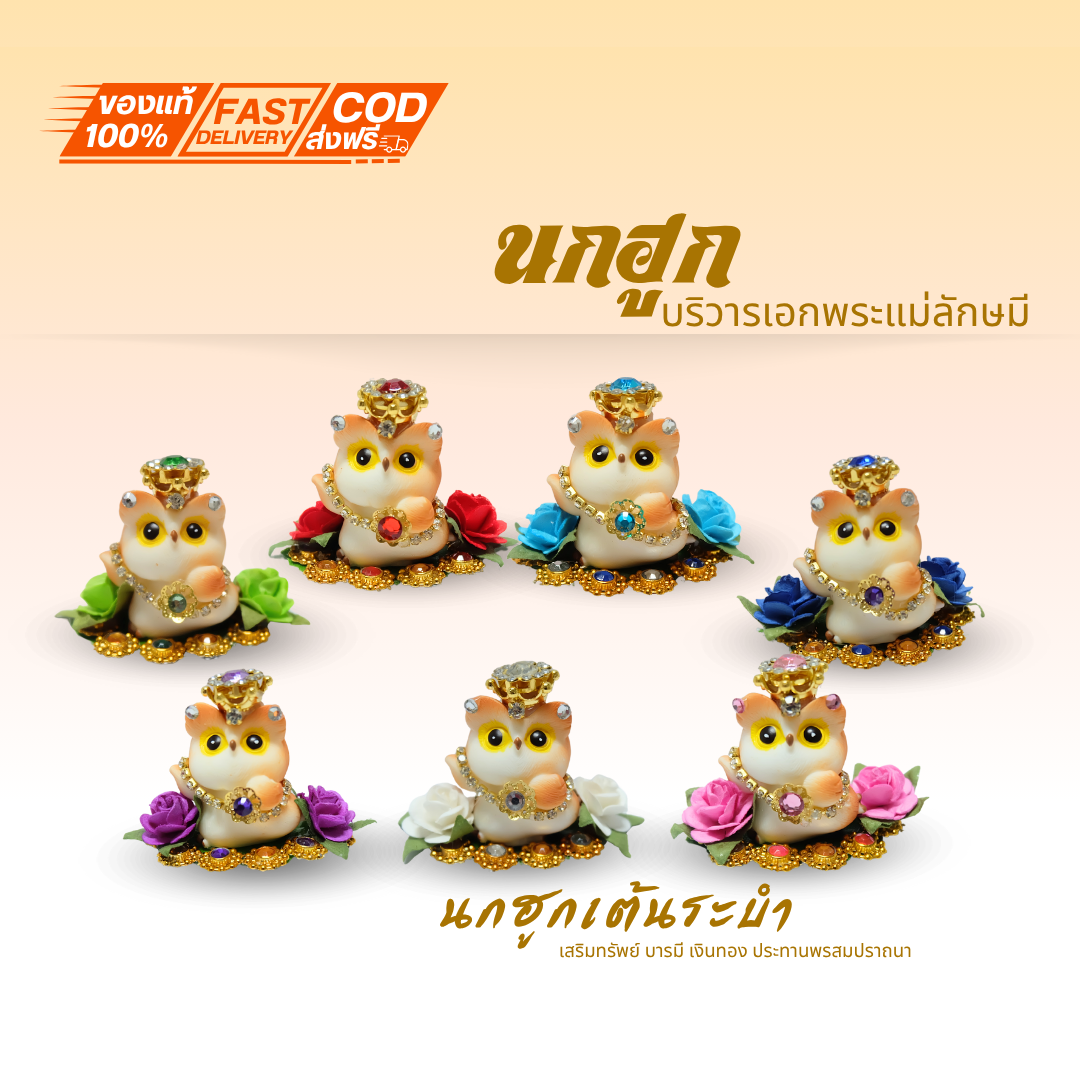 {นกฮูกเต้นระบำเรียกทรัพย์} กองทองบริวารพระแม่ลักษมี ขอพร เรื่องทรัพย์ การเงิน โชคลาภ ความสุข ถวายพระแม่ลักษมี พร้อมฐานสวยงาม ภาพสินค้าถ่ายจากสินค้าจริง