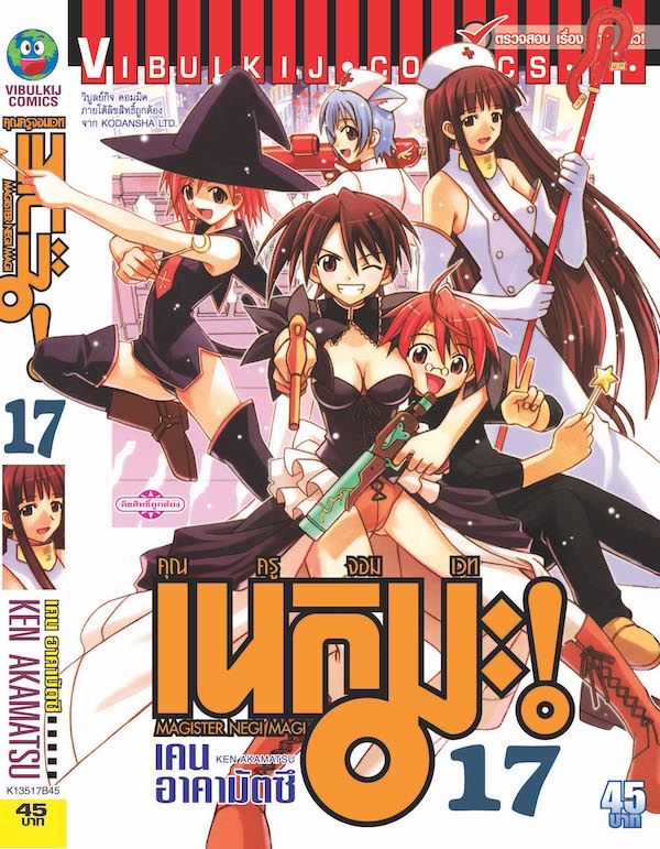 คุณครูจอมเวทย์ เนกิมะ 17