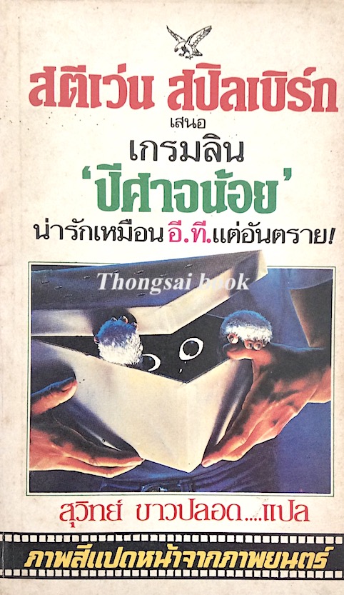 ปีศาจน้อย เกรมลิน สตีเว่น สปิลเบิร์ก สุวิทย์ ขาวปลอด แปล