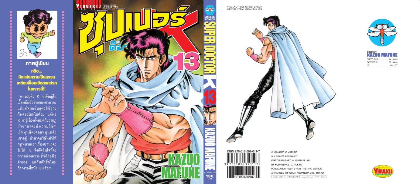ซุปเปอร์ด็อกเตอร์-เค เล่ม 13