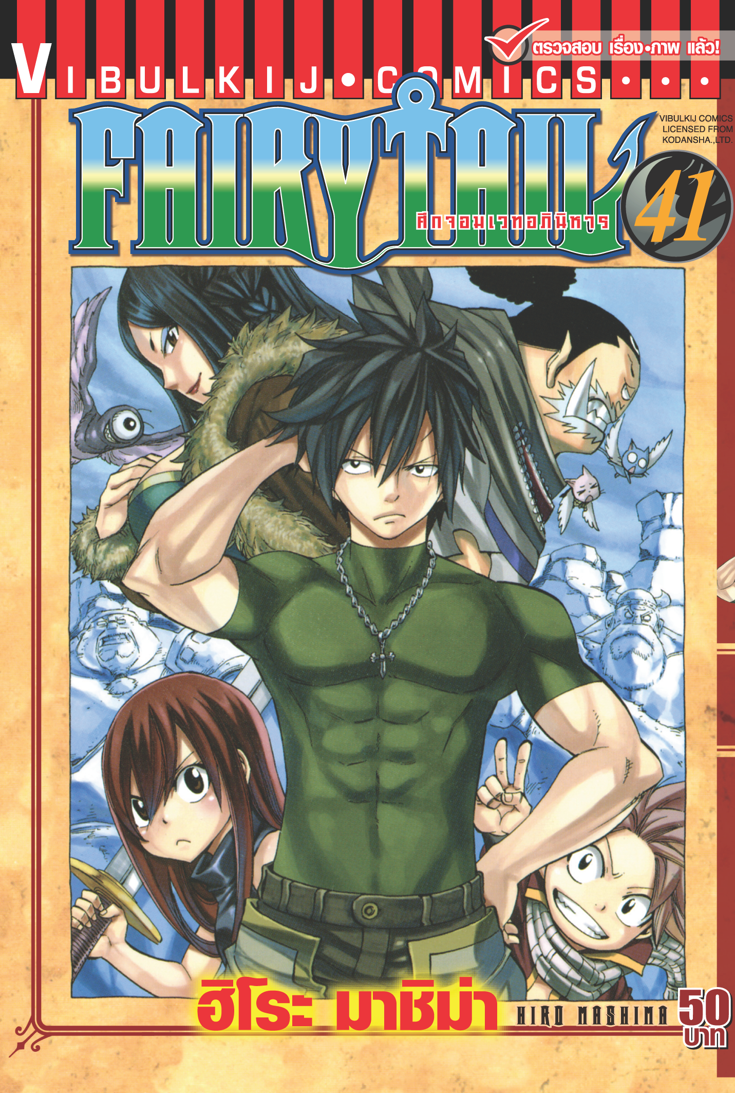 FAIRYTAIL แฟรี่เทล ศึกจอมเวทอภินิหาร เล่ม 41