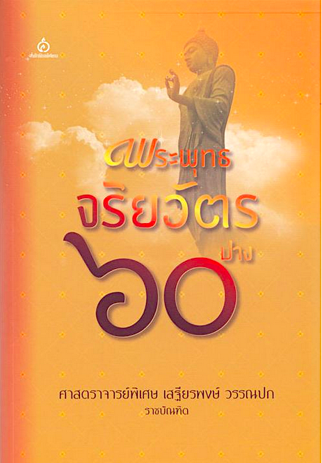 พระพุทธจริยวัตร ๖๐ ปาง เสฐียรพงษ์ วรรณปก