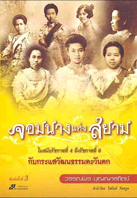 จอมนางแห่งสยามในสมัยรัชกาลที่ 4 ถึงรัชกาลที่ 6 กับกระแสวัฒนธรรมตะวันตก เขียนโดย วรรณพร บุญญาสถิตย์ คำนำโดย ไชยันต์ รัชชกูล