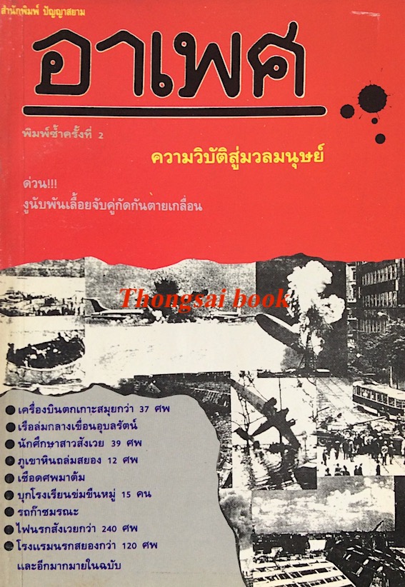 อาเพศ ความวิบัติสู่มวลมนุษย์