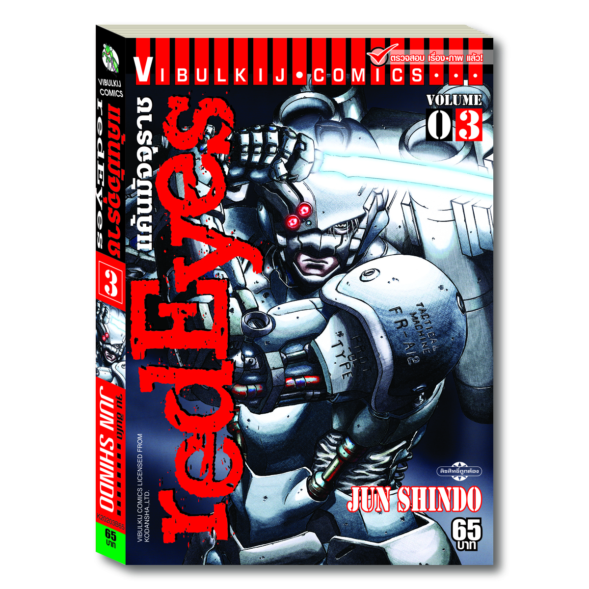 RED EYES แค้นมัจจุราช เล่ม 3