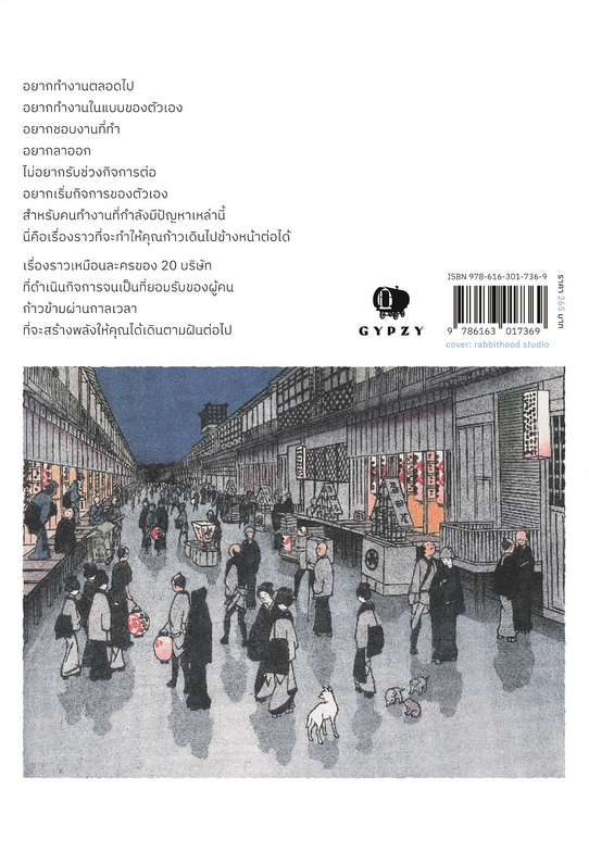 ทำแบบญี่ปุ่น สำเร็จแบบญี่ปุ่น การดำเนินกิจการ 100 ปีที่ยั่งยืน มากิ ชิโอซาวะ ชัยรัตน์ ถมยา แปล