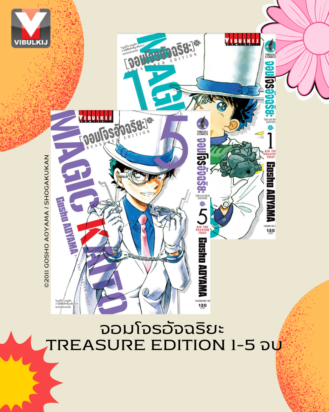 จอมโจรอัจฉริยะ TRESURED EDITION เล่ม 1-5