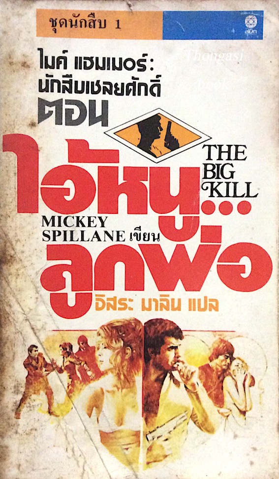 ไอ้หนูลูกพ่อ TheBigKill Mickey Spillane เขียน อิสระ มาลิน แปล ไมค์ แฮมเมอร์ นักสิบเชลยศักดิ์