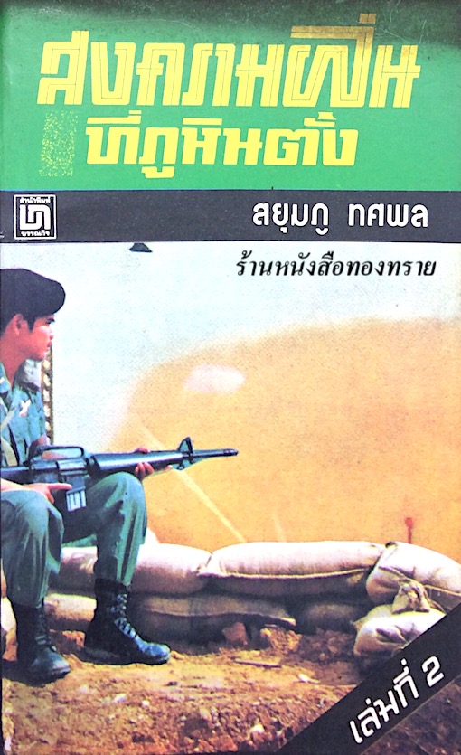 สงครามฝิ่นที่ภูหินตั้ง สยุมภู ทศพล เล่มที่ ๒