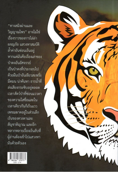 ทางสมิงผ่าน และ วิญญาณไพร สังคีต จันทนะโพธิ