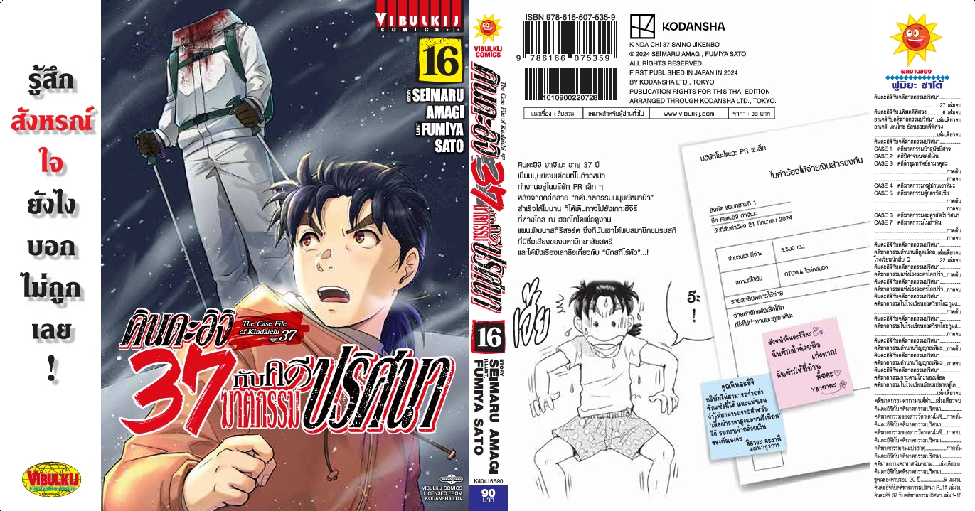 คินดะอิจิ 37 กับคดีฆาตกรรมปริศนา 16