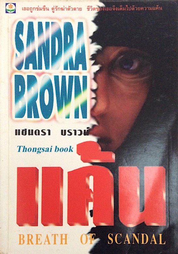 แค้น Breath of Scandal by Sandra Brown เธอถูกข่มขืน คู่รักฆ่าตัวตาย ชืวิตของเธอจึงเต็มไปด้วยความแค้น