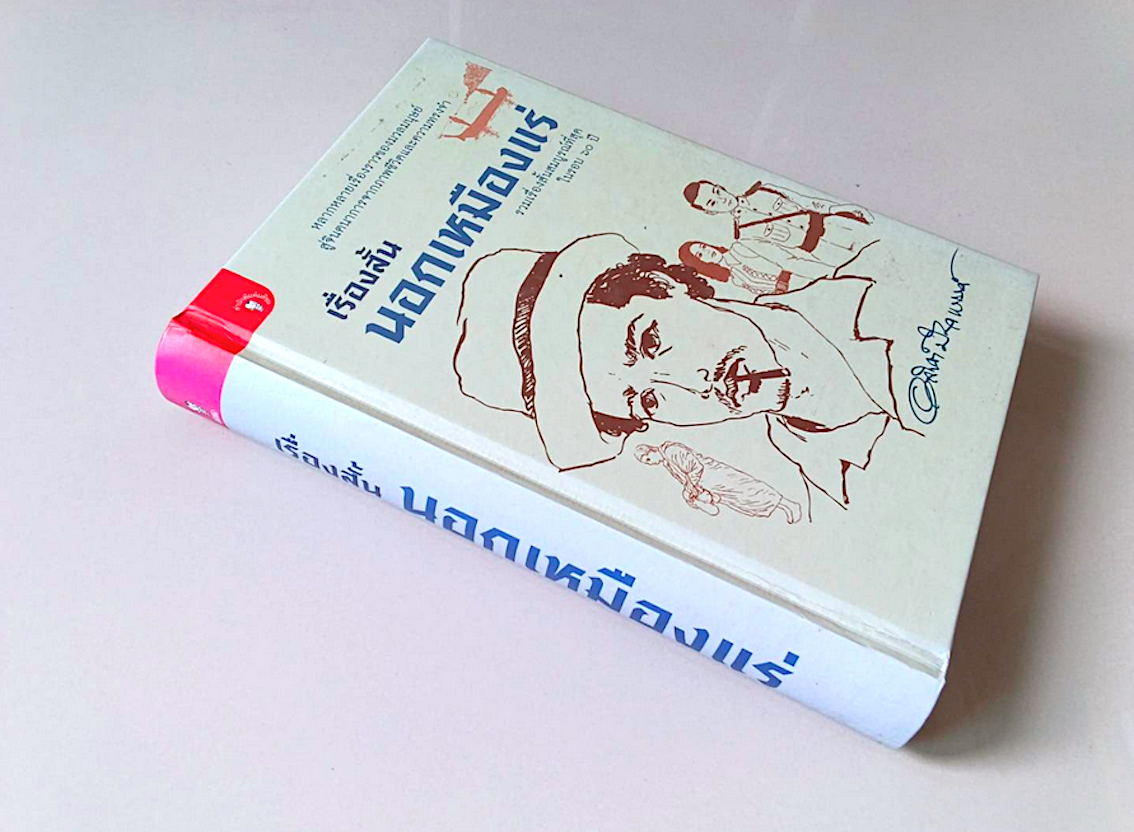 เรื่องสั้นนอกเหมืองแร่ รวมเรื่องสั้นสมบูรณ์ที่สุดในรอบ ๖๐ ปี อาจินต์ ปัญจพรรค์ : หลากหลายเรื่องราวของมวลมนุษย์ สู่จินตนาการจากภาพชีวิตและความทรงจำ