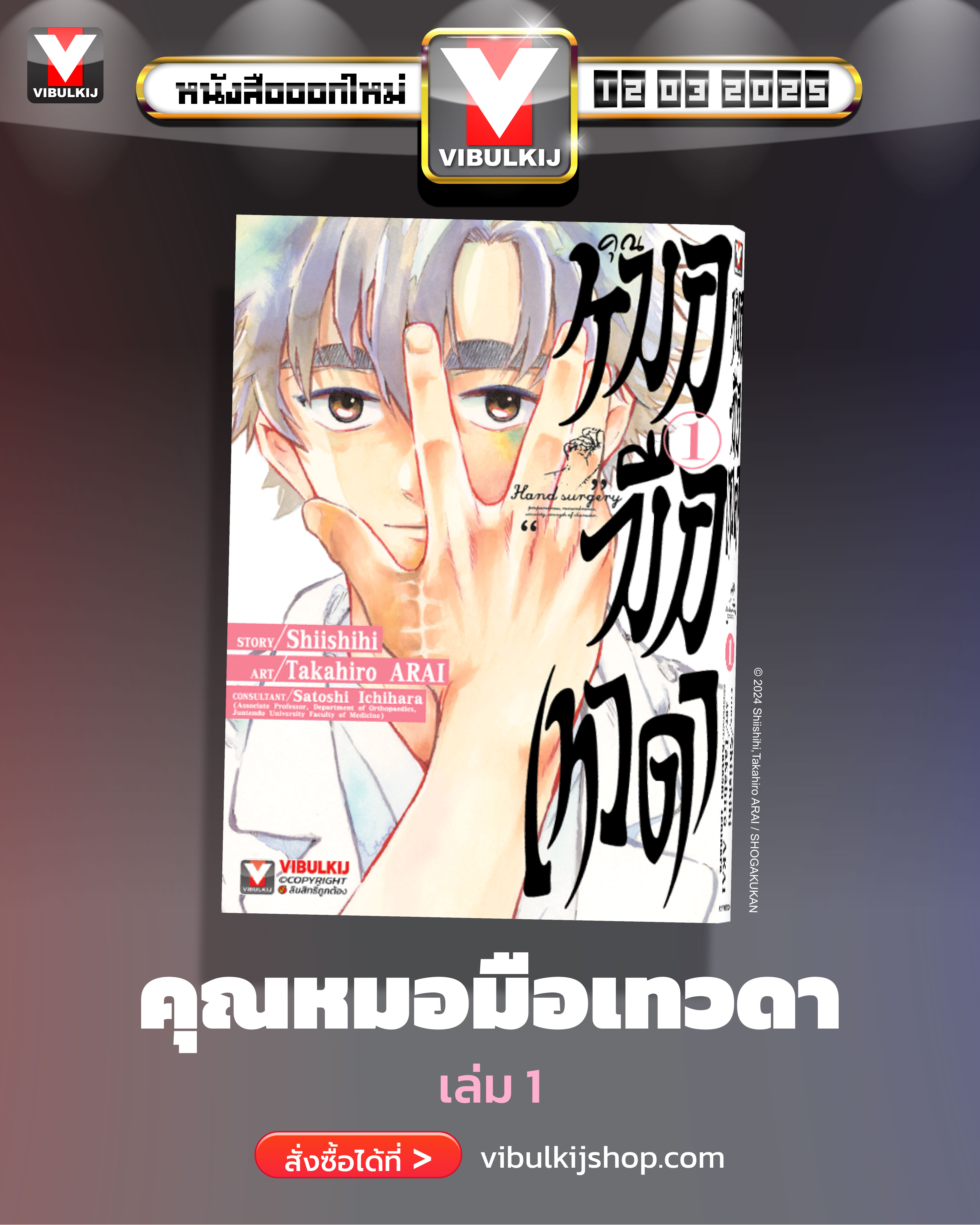 คุณหมอมือเทวดา 1
