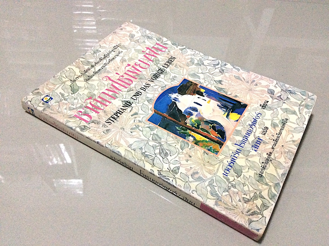 ชาติภพใช่เพียงฝัน Stephanie und das vorige leben เฮอร์เบิร์ต โรเซนดอร์เฟอร์ เขียน สีมน แปล